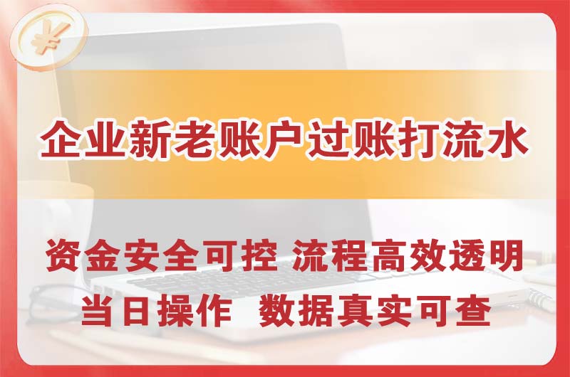 如皋企业新老账户过账打流水